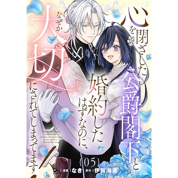 Amazon.co.jp: 心を閉ざした公爵閣下と婚約したはずなのに、なぜか大切