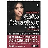 永遠の住処を求めて(上) (扶桑社ロマンス)