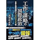 工作・謀略の国際政治 - 世界の情報機関とインテリジェンス戦 -