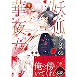 妖狐さまの華夜女(はなよめ) 下【単行本版】【特典付き】 妖狐さまの華夜女(はなよめ) 【単行本版】【特典付き】 (ラブキッシュ)