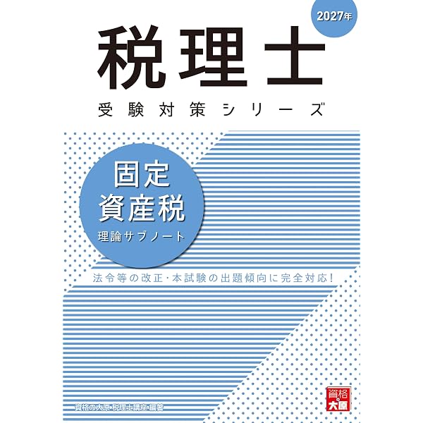 税理士 固定資産税 理論サブノート 2026年 (税理士受験対策シリーズ