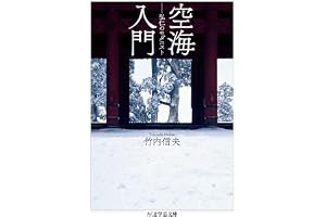 空海入門　──弘仁のモダニスト (ちくま学芸文庫)