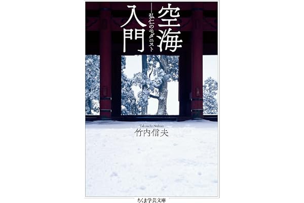 空海入門　──弘仁のモダニスト (ちくま学芸文庫)