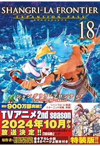 シャングリラ・フロンティア(17)エキスパンションパス ~クソゲー