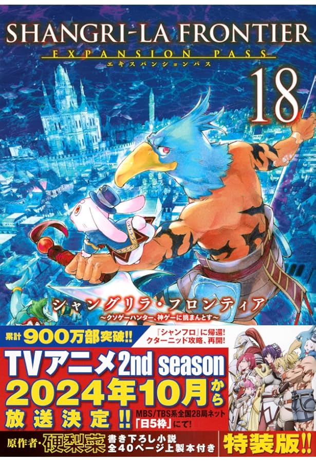 シャングリラ・フロンティア(17)エキスパンションパス ~クソゲー