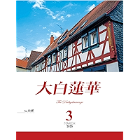 大白蓮華　2020年 3月号