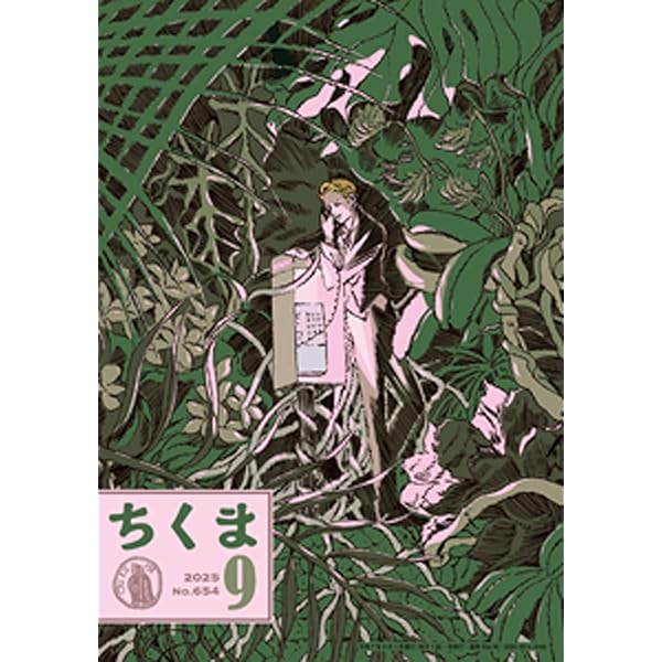 Amazon.co.jp: ちくま 2025年11月号（No.656） 電子書籍: 筑摩書房