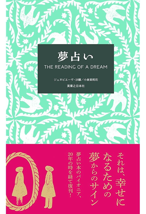 Amazon.co.jp: 詳細夢占い事典 (elfin books series) : 秋月 さやか: 本