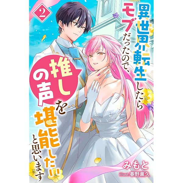Amazon.co.jp: 異世界転生したらモブだったので、推しの声を堪能したい