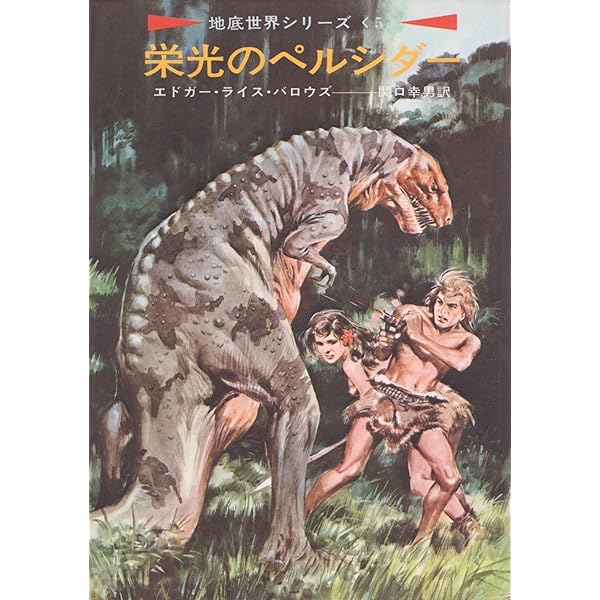 Amazon.co.jp: ペルシダーに還る―地底世界シリーズ〈7〉 (ハヤカワ文庫