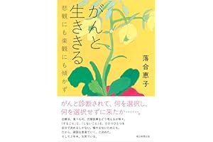 がんと生ききる　悲観にも楽観にも傾かず