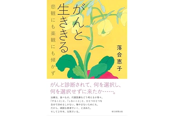 がんと生ききる　悲観にも楽観にも傾かず
