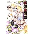 狐の婿取り-神様、引っ越すの巻- (CROSS NOVELS)