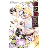 狐の婿取り-神様、引っ越すの巻- (CROSS NOVELS)