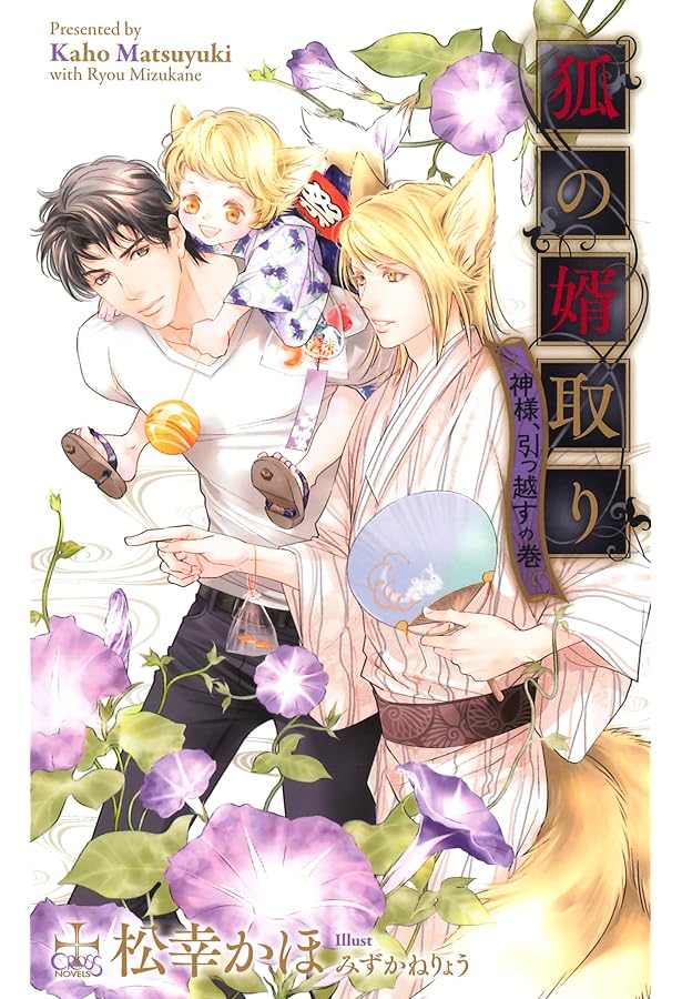 狐の婿取り (CROSS NOVELS) | 松幸 かほ, みずかねりょう |本 | 通販
