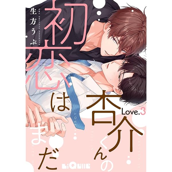 Amazon.co.jp: 杏介くんの初恋はまだ Love.1 (LiQulle（リキューレ