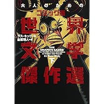 マンガ世界の文学 全巻セット マンガ世界の文学 全巻セット マンガ世界の文学 【コミック