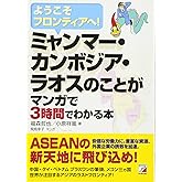 ミャンマー・カンボジア・ラオスのことがマンガで3時間でわかる本 (アスカビジネス)