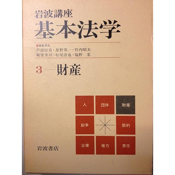 岩波講座 基本法学 全8巻セット 岩波講座 基本法学 第1〜8巻《人・団体・財産・契約・責任・権力