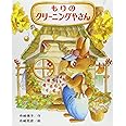 もりのクリーニングやさん (もりはおもしろランド( 8))