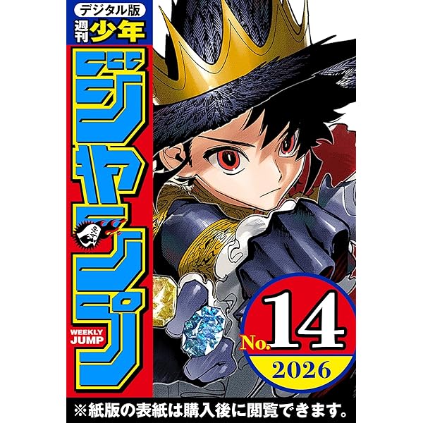 少年ジャンプ　3.4+5.6+7.8.9.10.11.12 　2026年 週刊少年ジャンプ 2026年12号 | 少年ジャンプ＋