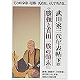 武田家三代年表帖 下巻 勝頼と真田一族の顛末(その時家康・景勝・氏政は、そして秀吉は、 勝頼VS家康の10年戦争、真田家三代と家康、信繁の大阪の陣) (年表帖シリーズ)