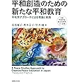 平和創造のための新たな平和教育: 平和学アプローチによる理論と実践