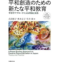 平和学のいま: 地球・自分・未来をつなぐ見取図 | 平井 朗, 横山 正樹