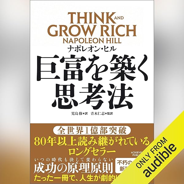 Amazon.co.jp: 巨富を築く思考法 THINK AND GROW RICH (Audible