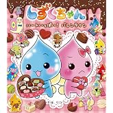 しずくちゃん41: ハートいっぱい! バレンタイン
