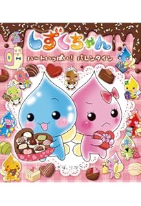 Amazon.co.jp: しずくちゃん (38) うるおいちゃん、けっこんする