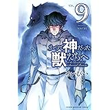 かつて神だった獣たちへ(9) (週刊少年マガジンコミックス)