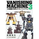 機動戦士ガンダム バニシングマシン (3) (角川コミックス・エース 17-5)