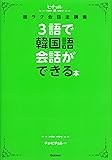 3語で韓国語会話ができる本 (ヒチョル式)