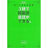 3語で韓国語会話ができる本 (ヒチョル式)