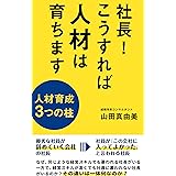 社長！こうすれば人材は育ちます～人材育成３つの柱～