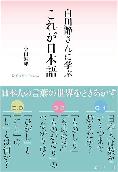 Amazon Co Jp 白川静さんに学ぶ これが日本語 Ebook 小山鉄郎 本