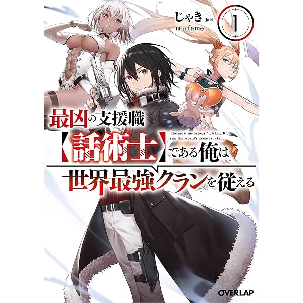 【新品】最凶の支援職【話術士】である俺は世界最強のクランを従える 上下巻セット Amazon.co.jp: 最凶の支援職【話術士】である俺は世界最強クランを