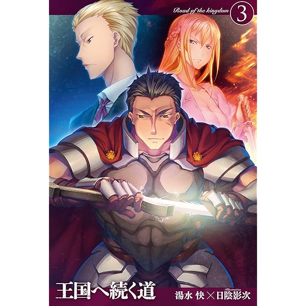 王国へ続く道5 (HJ NOVELS) | 湯水 快, 日陰影次 |本 | 通販 | Amazon
