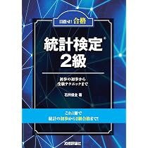 目指せ！合格 統計検定2級 ～初歩の初歩から受験テクニックまで