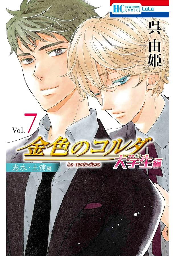 Amazon.co.jp: 金色のコルダ 大学生編(柚木・火原編) 6 (花とゆめ