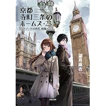 Amazon.co.jp: 京都寺町三条のホームズ（23）アートの巡礼 前編
