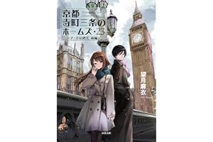 京都寺町三条のホームズ（２３）アートの巡礼　前編 (双葉文庫 も 17-34)