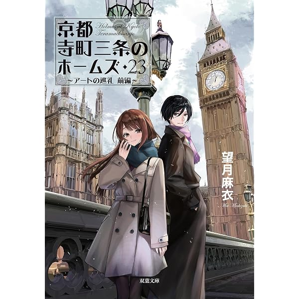 京都寺町三条のホームズ(15) (アクションコミックス) | 秋月壱葉, 望月