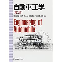 自動車の運動と制御 第2版─車両運動力学の理論形成と応用