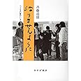 治りませんように――べてるの家のいま