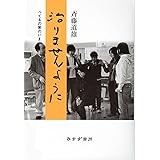 治りませんように――べてるの家のいま