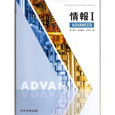 情報I 参考書。別売り可能 情報Ⅰ ADVANCED [情Ⅰ 116-902] | 黒上 晴夫, 堀田 龍也, 村井 純