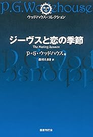 ジーヴスと恋の季節 (ウッドハウス・コレクション)