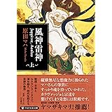 風神雷神 Juppiter,Aeolus（ユピテル　アイオロス）上 (PHP文芸文庫)